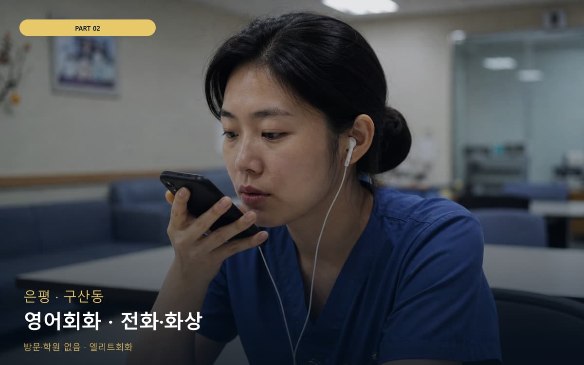 영어회화 · 전화·화상