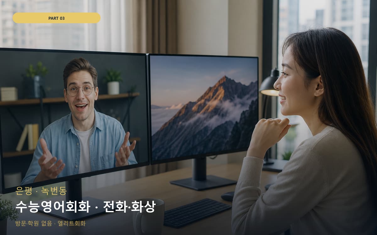 수능영어회화 · 전화·화상