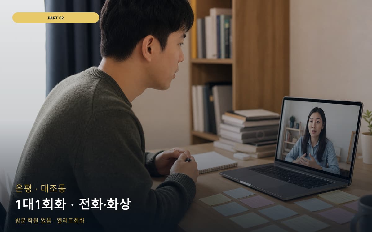 1대1회화 · 전화·화상