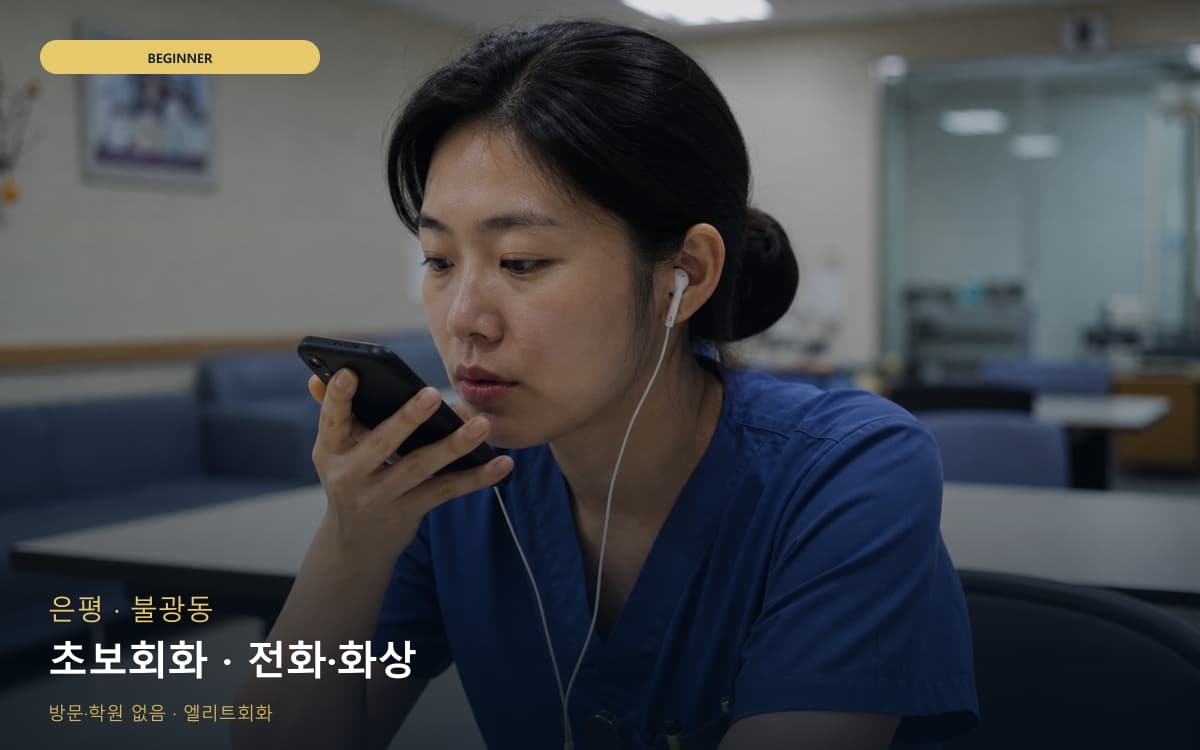 은평 갈현동 초보회화 초보탈출 지금상담 