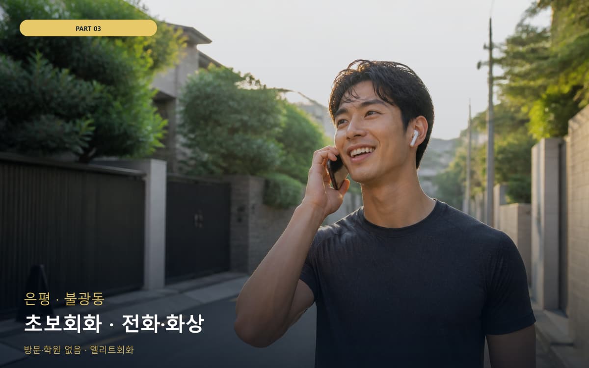 초보회화 · 전화·화상