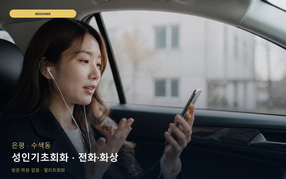 은평 녹번동 성인기초회화 왕기초완성 빠른배정 