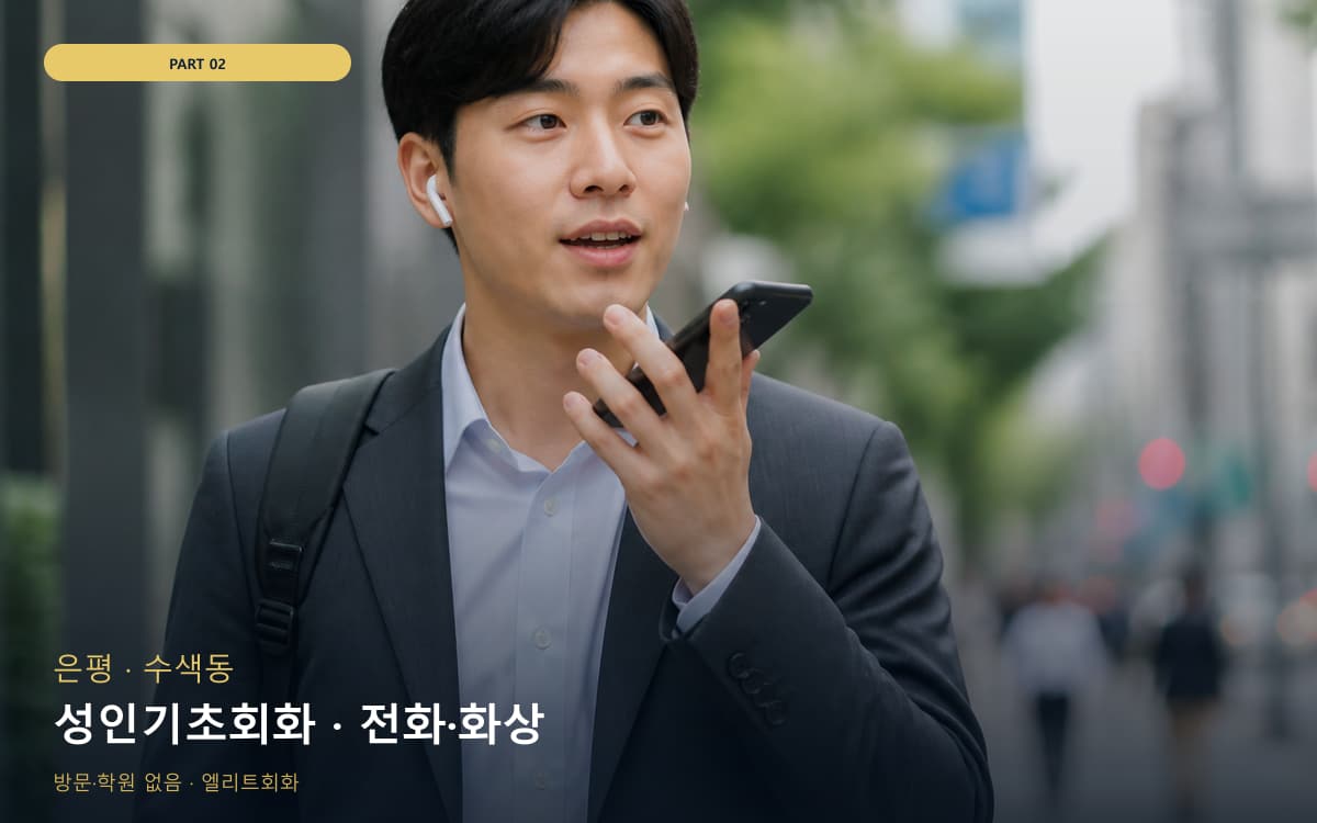 성인기초회화 · 전화·화상