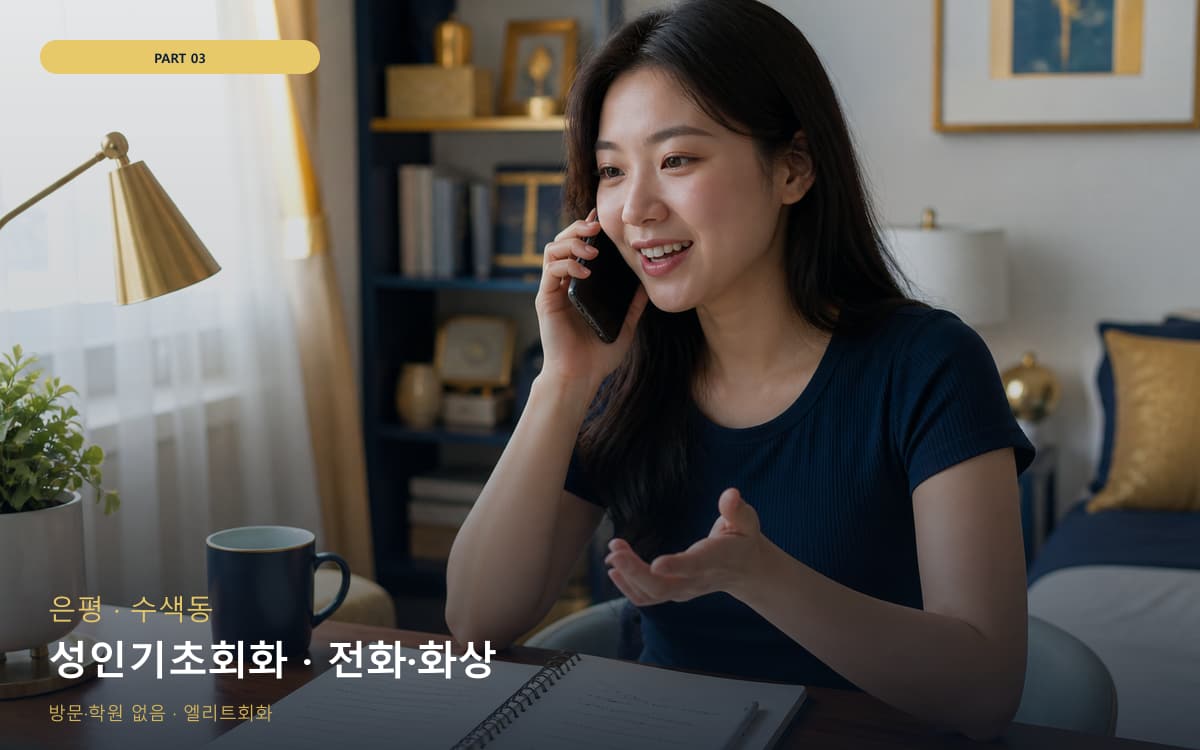 성인기초회화 · 전화·화상
