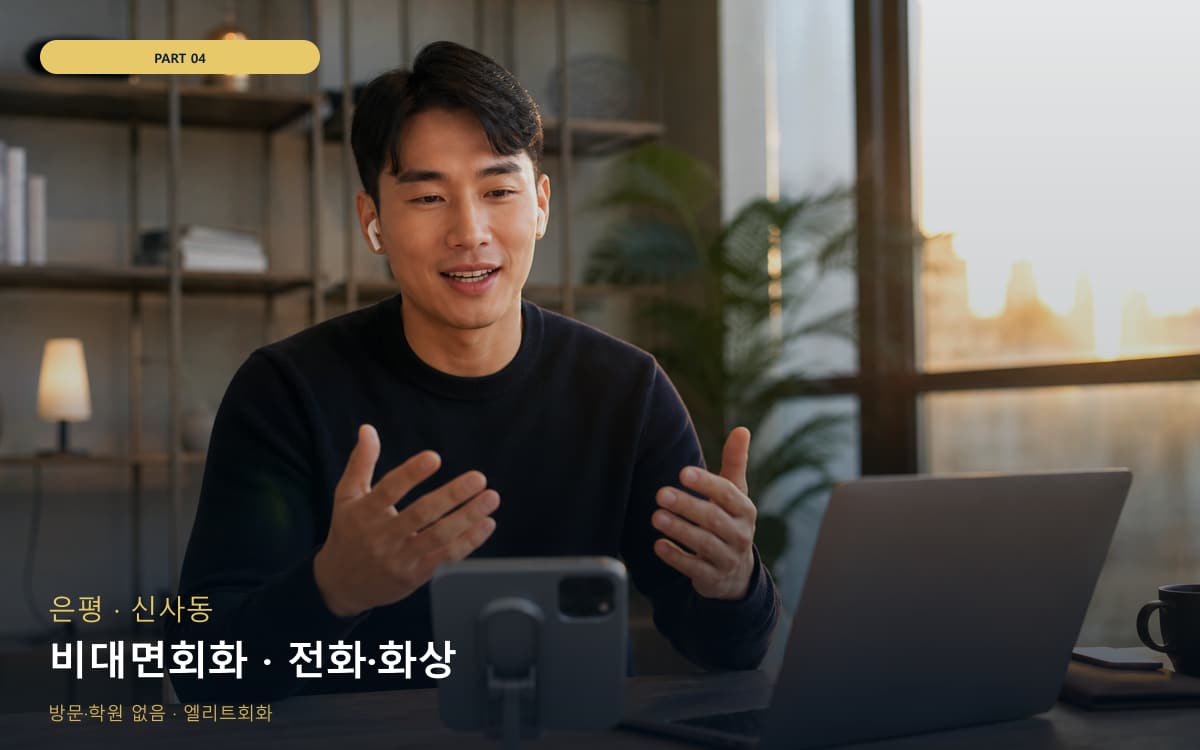 비대면회화 · 전화·화상