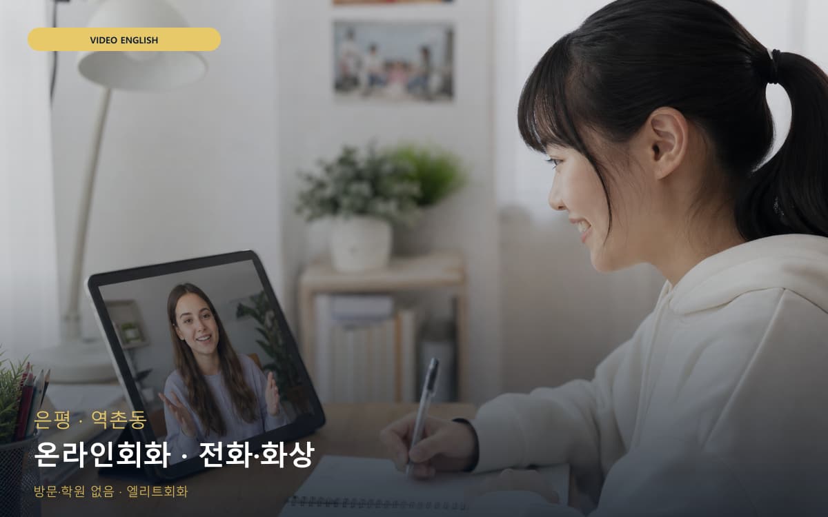 은평 갈현동 온라인회화 웹수업 빠른배정 