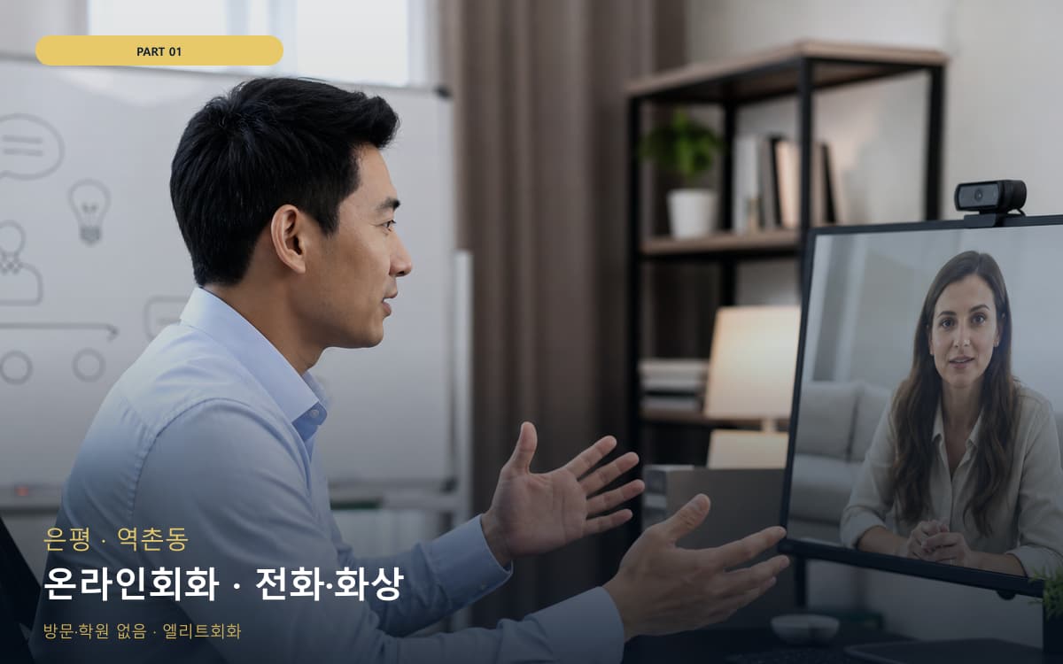 온라인회화 · 전화·화상