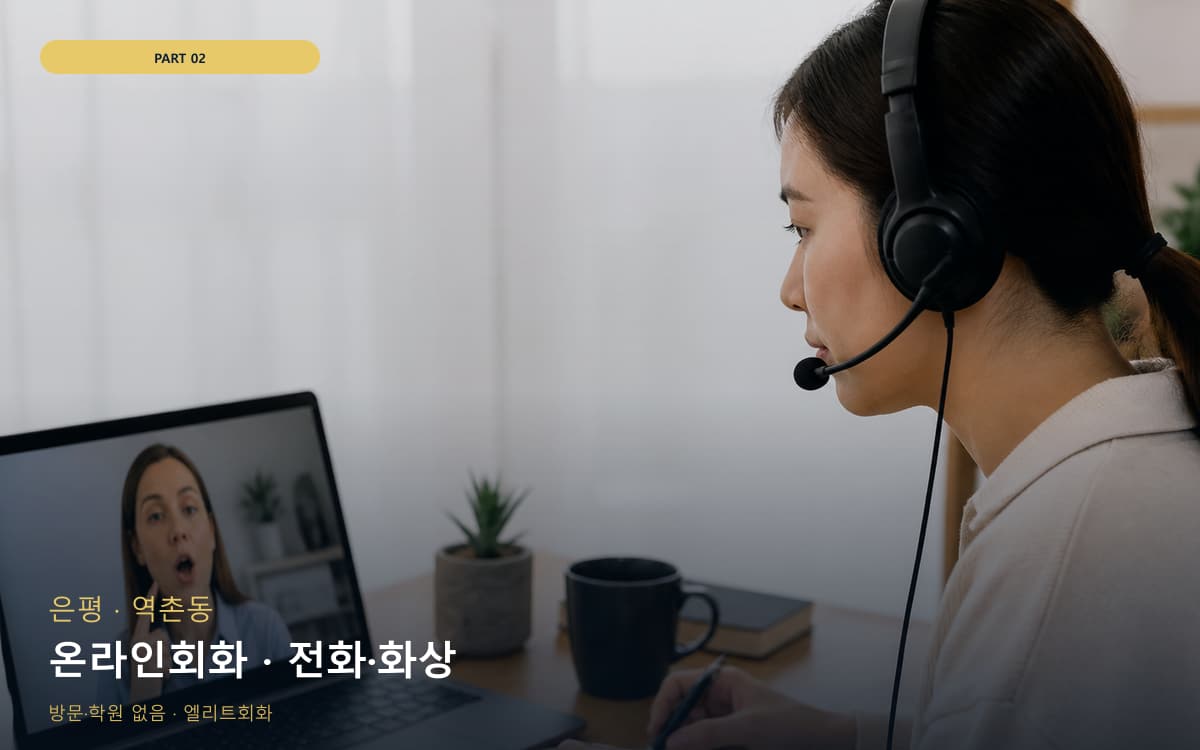 온라인회화 · 전화·화상