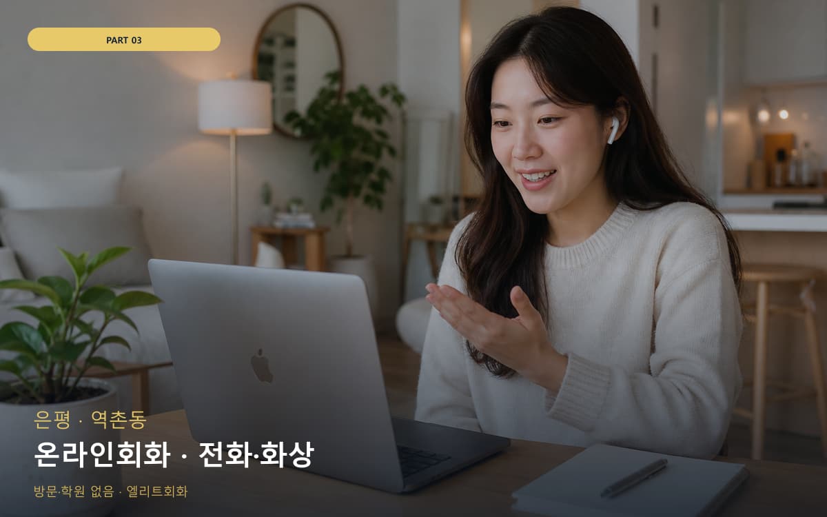 온라인회화 · 전화·화상