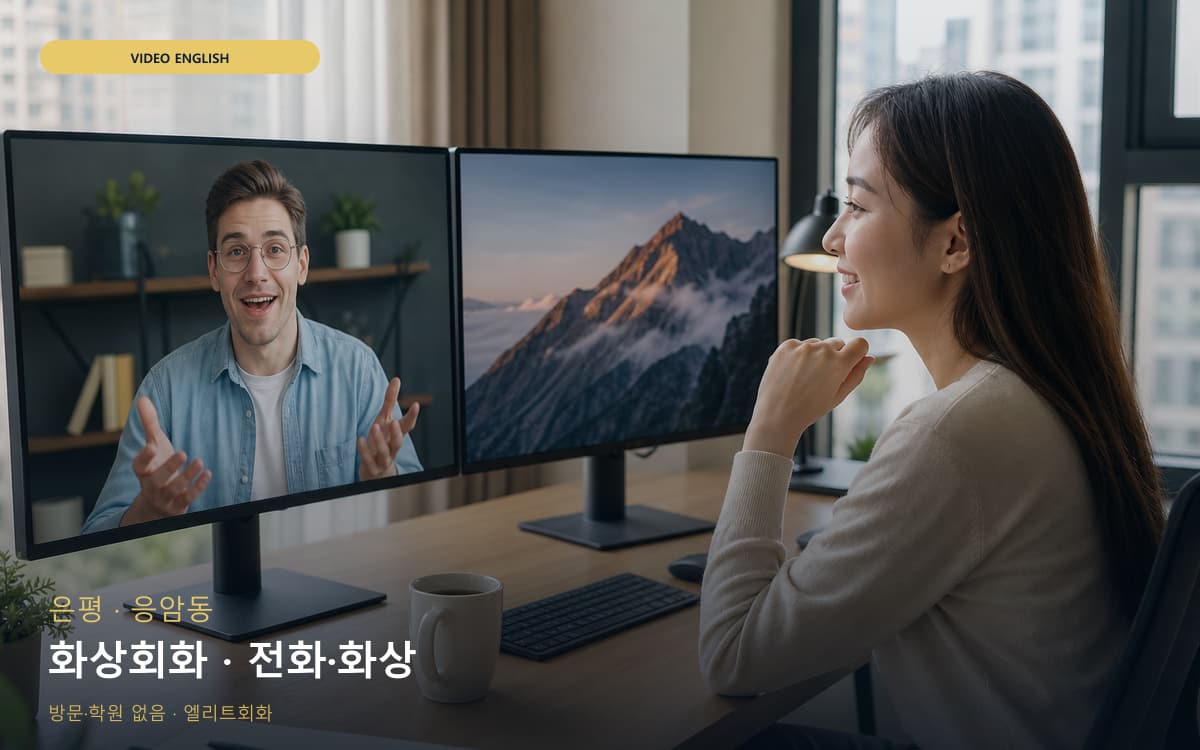 은평 구산동 화상회화 화상수업 빠른배정 
