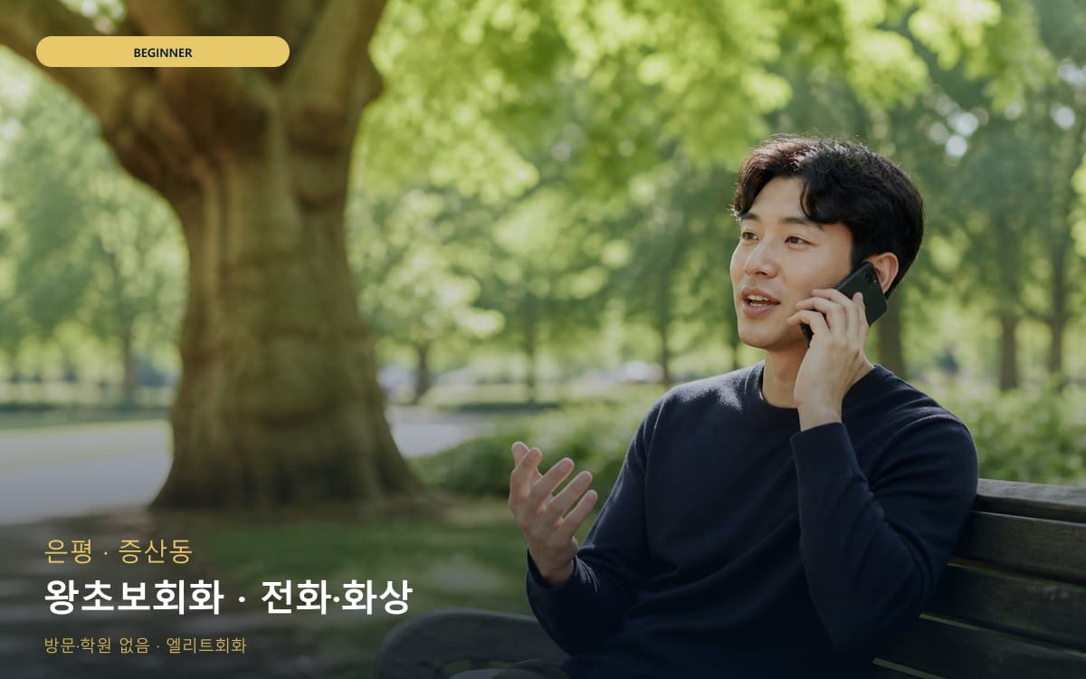 은평 응암동 왕초보회화 첫문장연습 빠른배정 