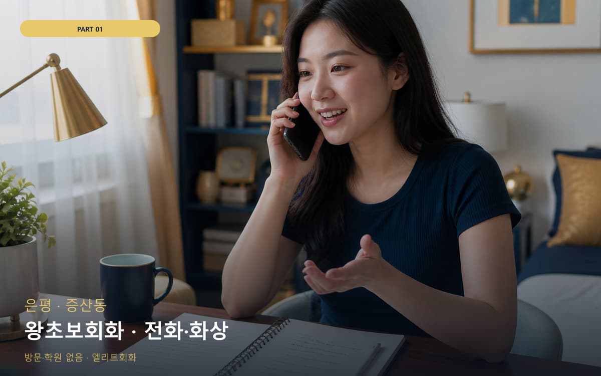 왕초보회화 · 전화·화상