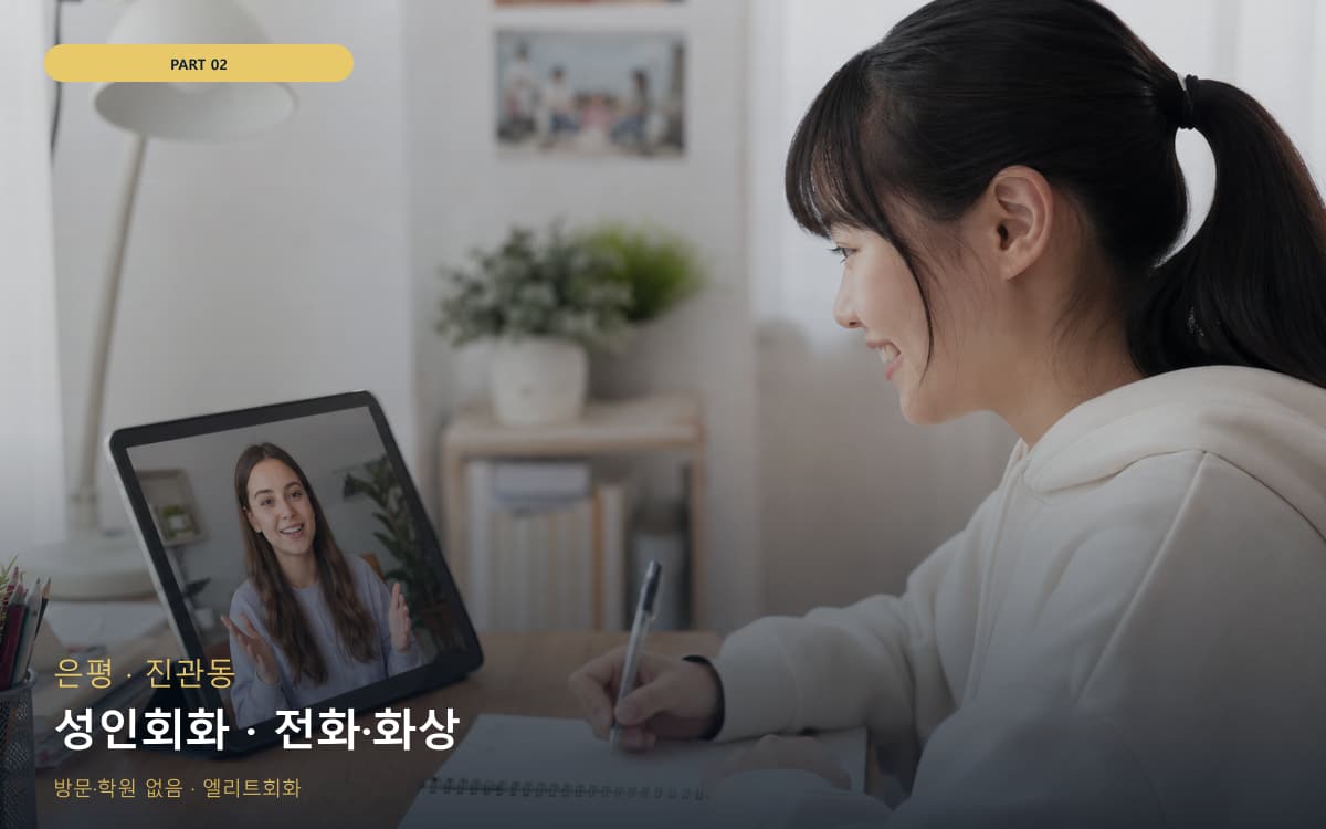 성인회화 · 전화·화상