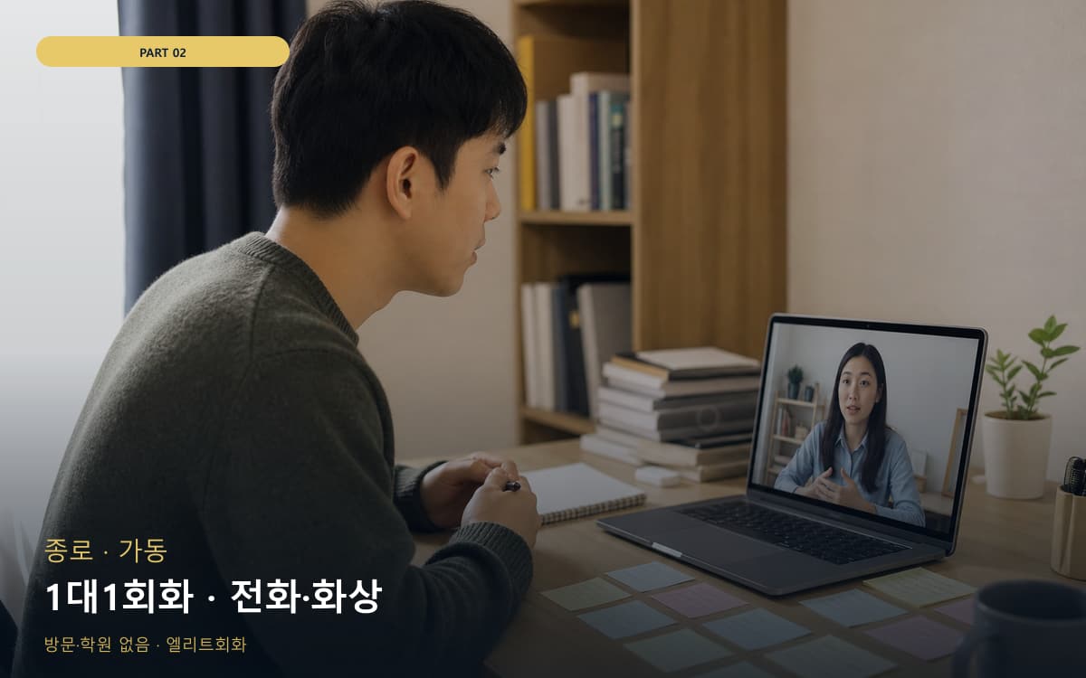 1대1회화 · 전화·화상