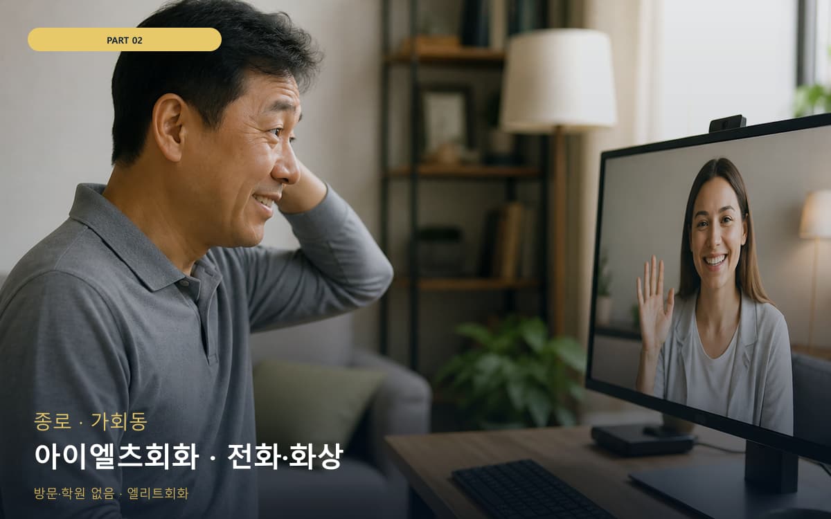 아이엘츠회화 · 전화·화상