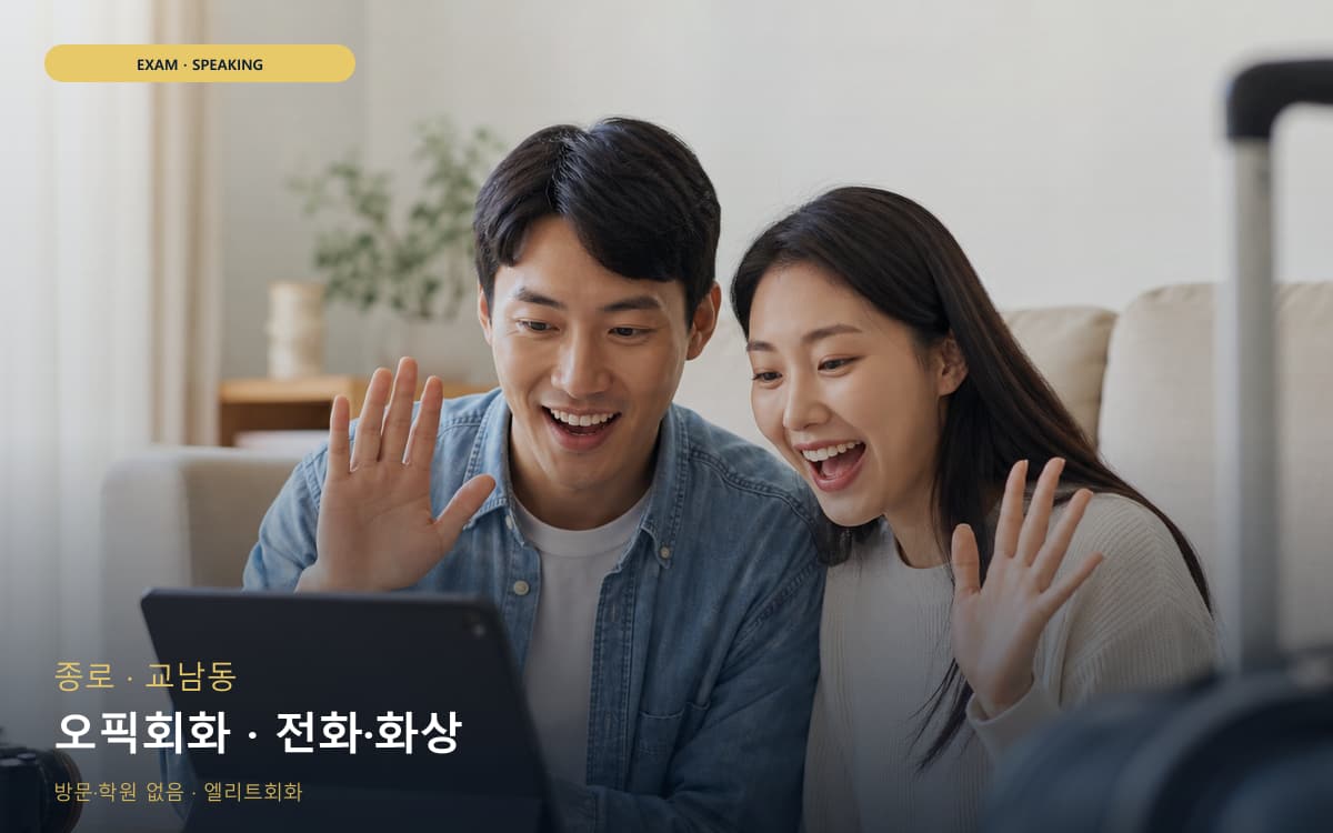 종로 종로동 오픽회화 OPIc대비 바로문의 