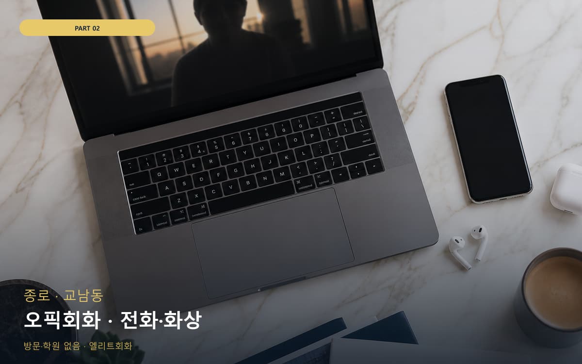 오픽회화 · 전화·화상