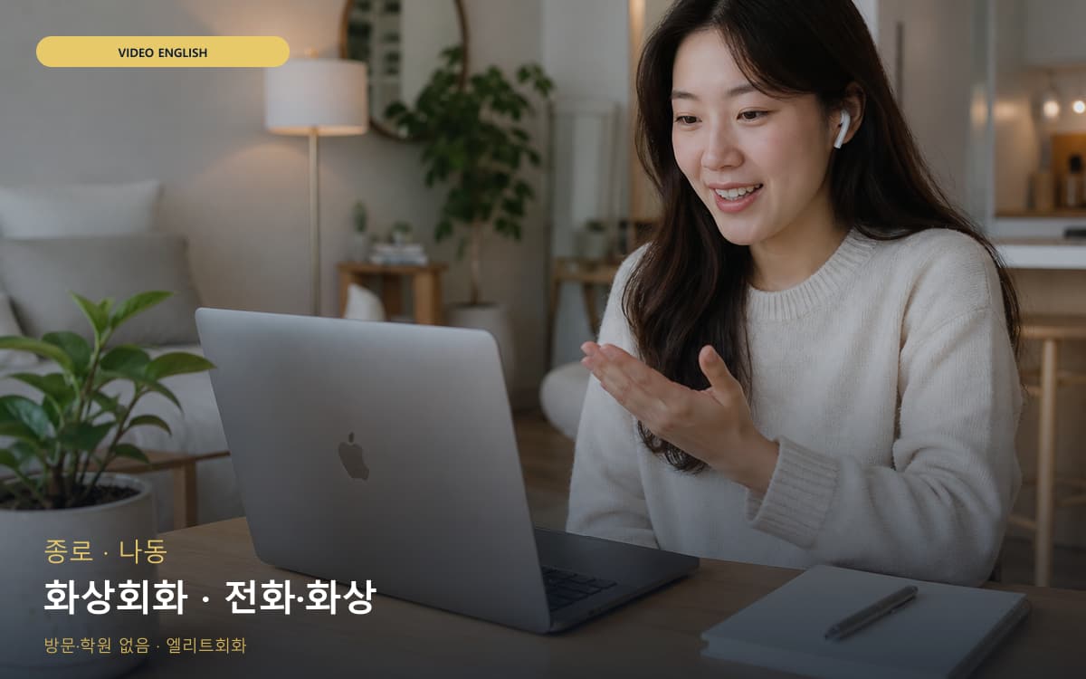 종로 종로동 화상회화 화상영어 바로문의 