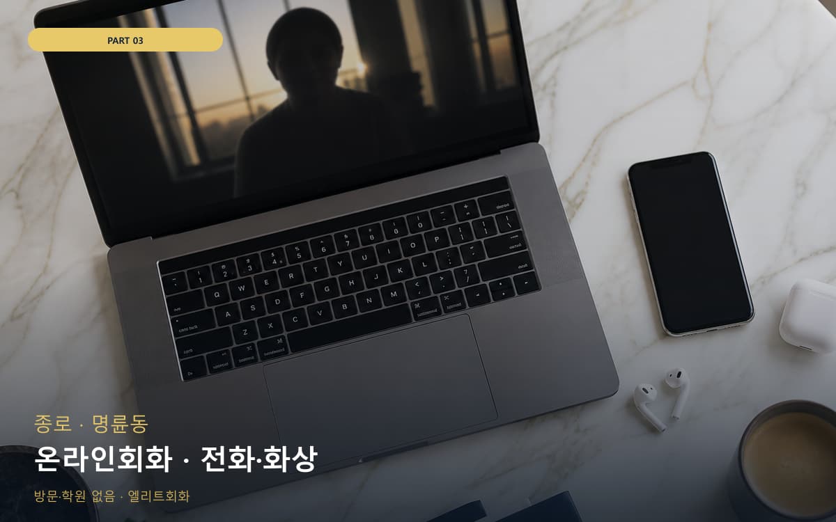 온라인회화 · 전화·화상