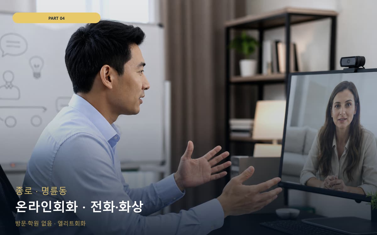 온라인회화 · 전화·화상