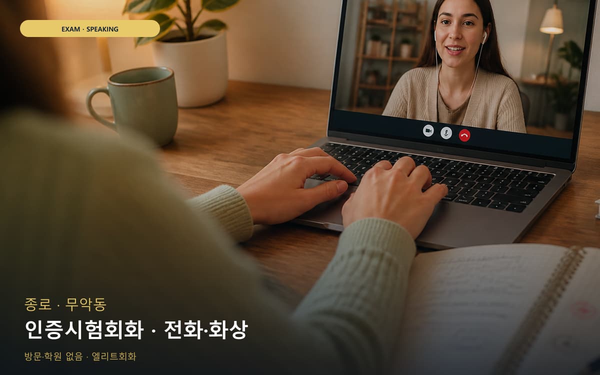 종로 명륜동 인증시험회화 자격증준비  