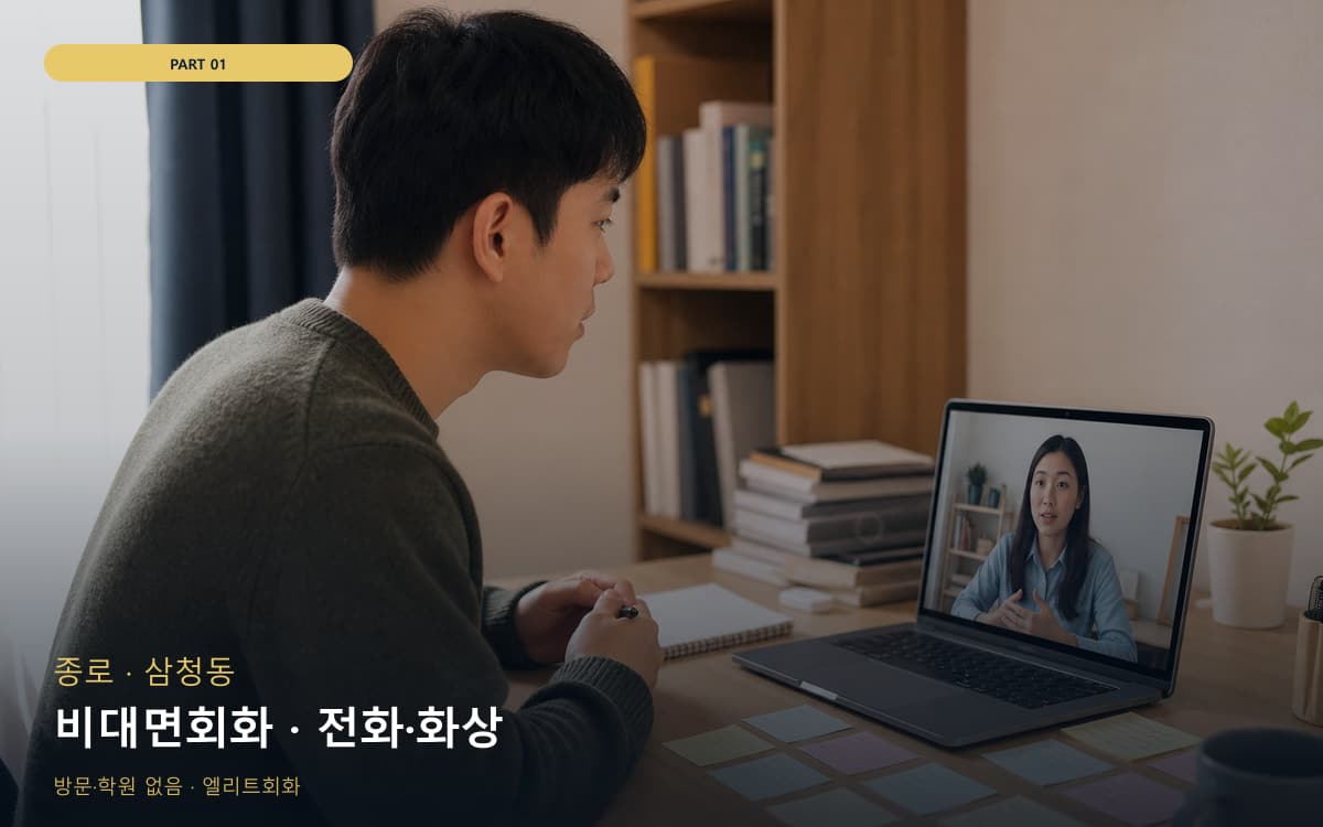 비대면회화 · 전화·화상