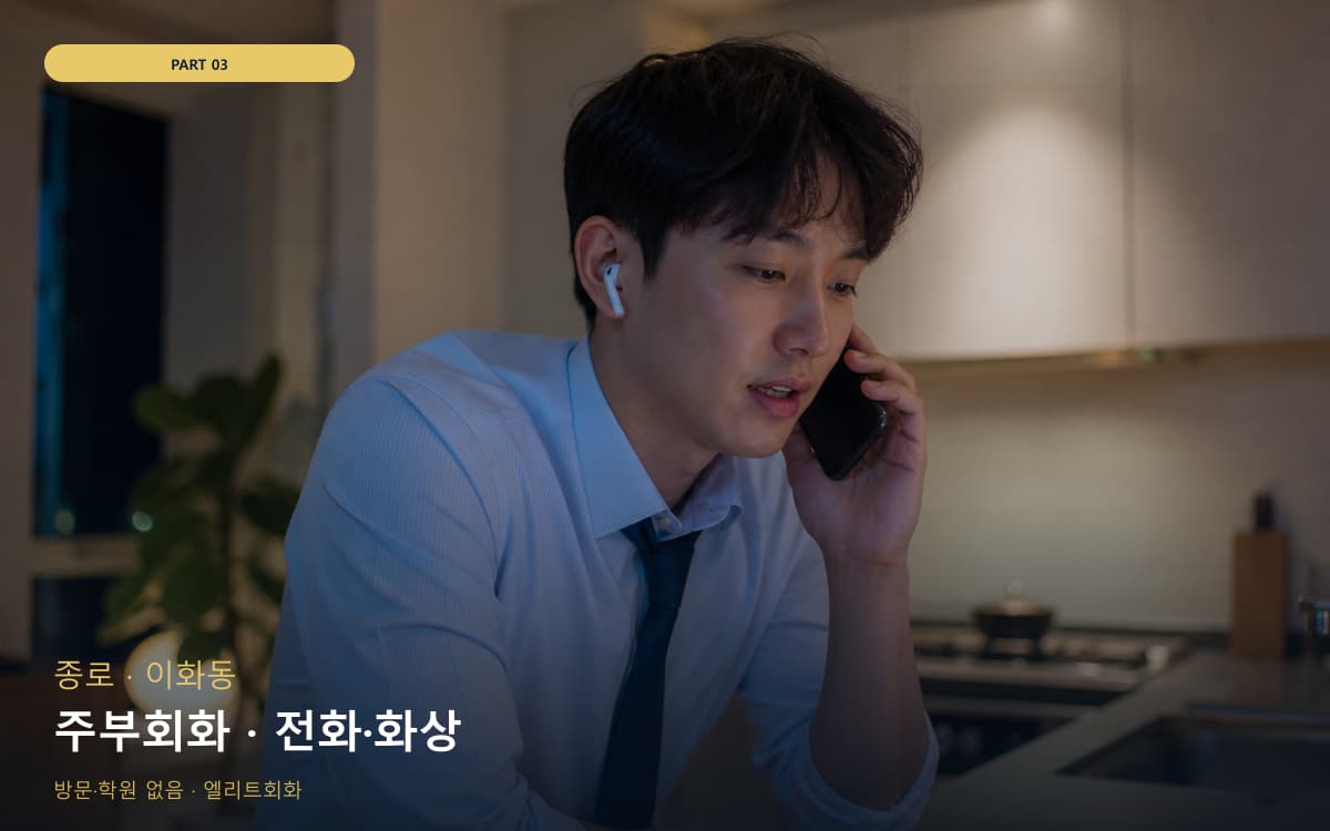 주부회화 · 전화·화상