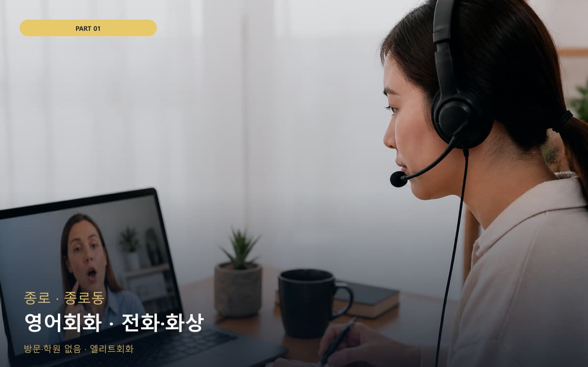 영어회화 · 전화·화상