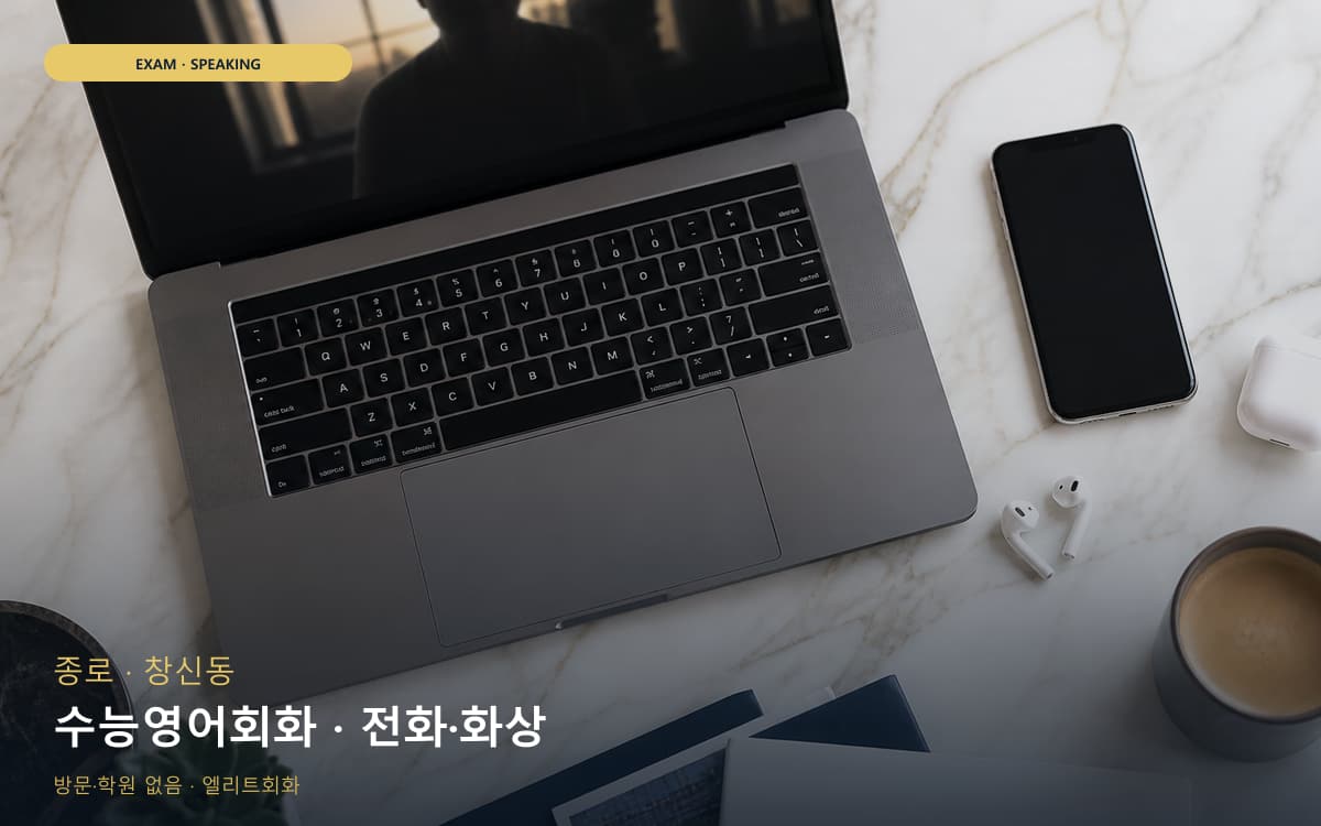 종로 교남동 수능영어회화 수험생케어 무료상담 