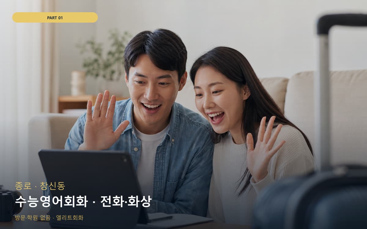 수능영어회화 · 전화·화상