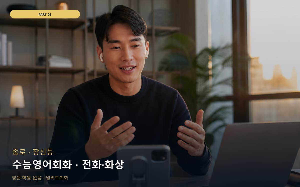 수능영어회화 · 전화·화상