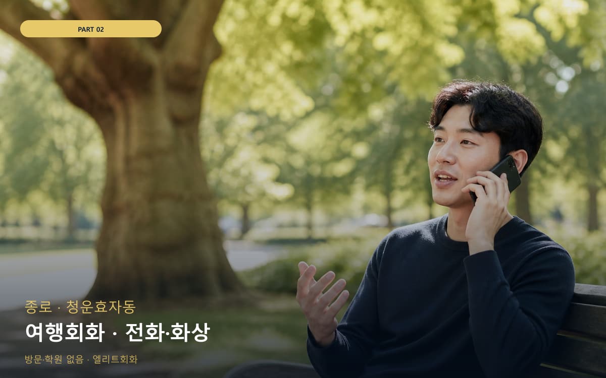 여행회화 · 전화·화상