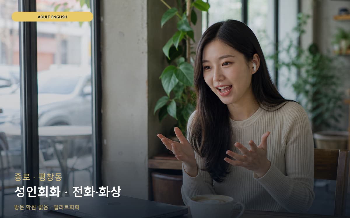종로 사직동 성인회화 실무영어 체험수업 