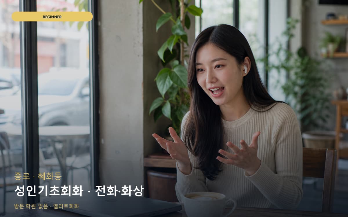 종로 평창동 성인기초회화 기초문법말하기 상담예약 