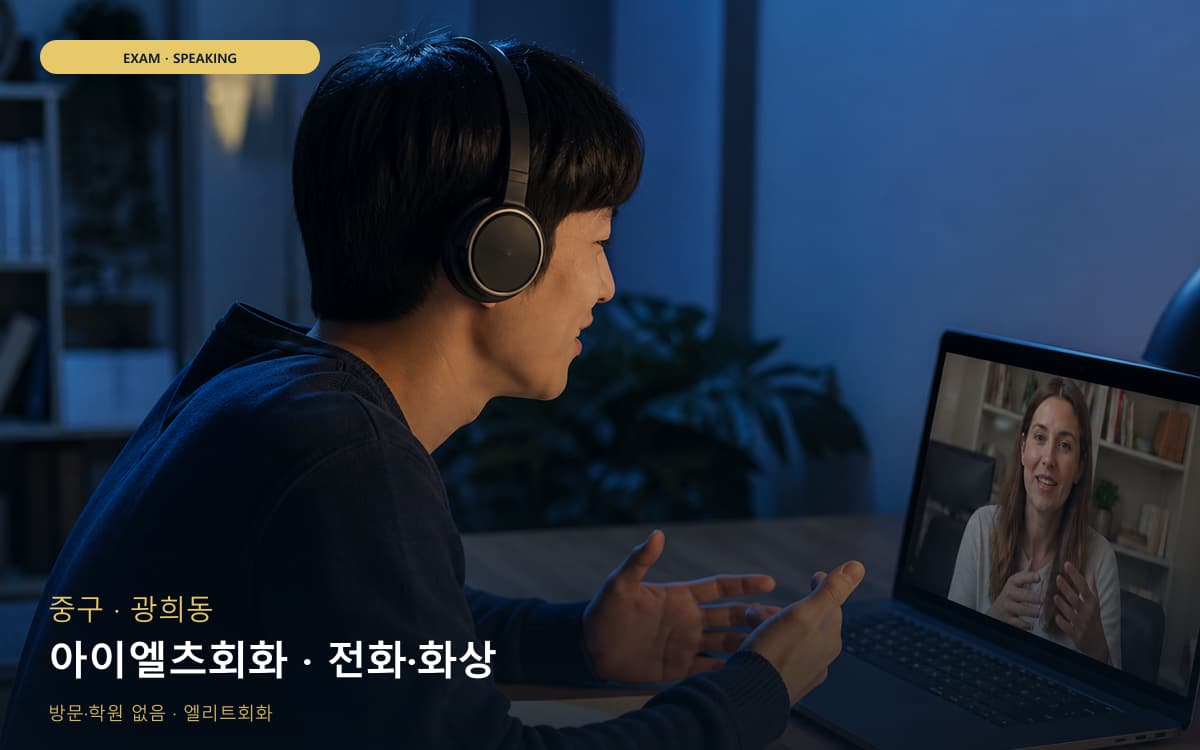 중구 을지로동 아이엘츠회화 IELTS스피킹 바로문의 
