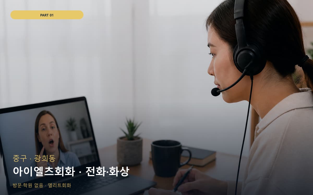 아이엘츠회화 · 전화·화상