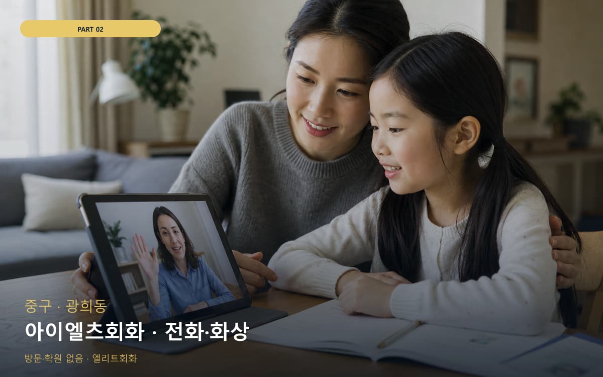 아이엘츠회화 · 전화·화상