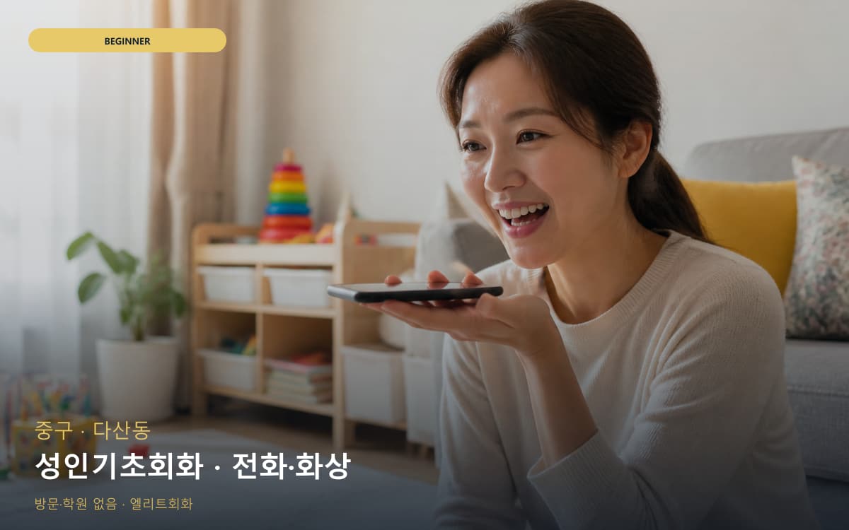 중구 소공동 성인기초회화 왕기초완성 빠른배정 