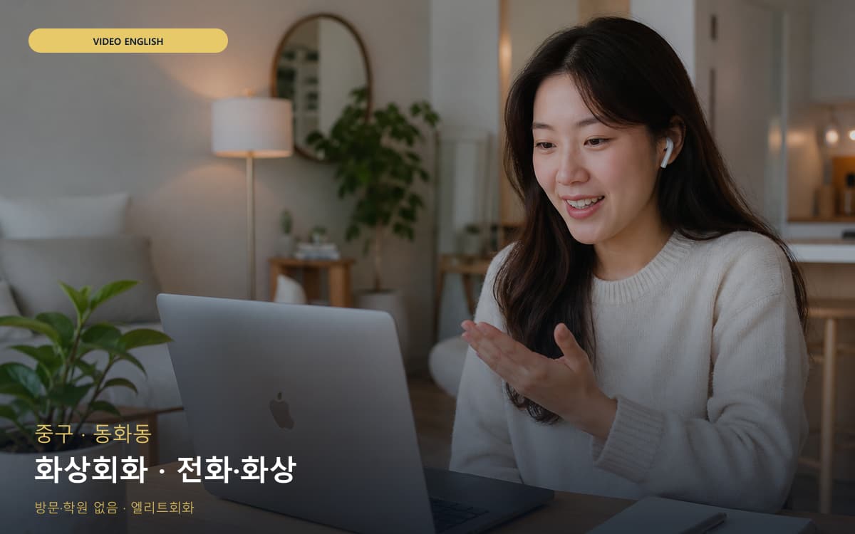 중구 광희동 화상회화 카메라수업 레벨테스트 