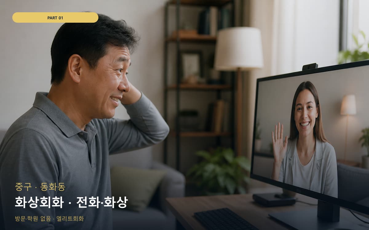 화상회화 · 전화·화상