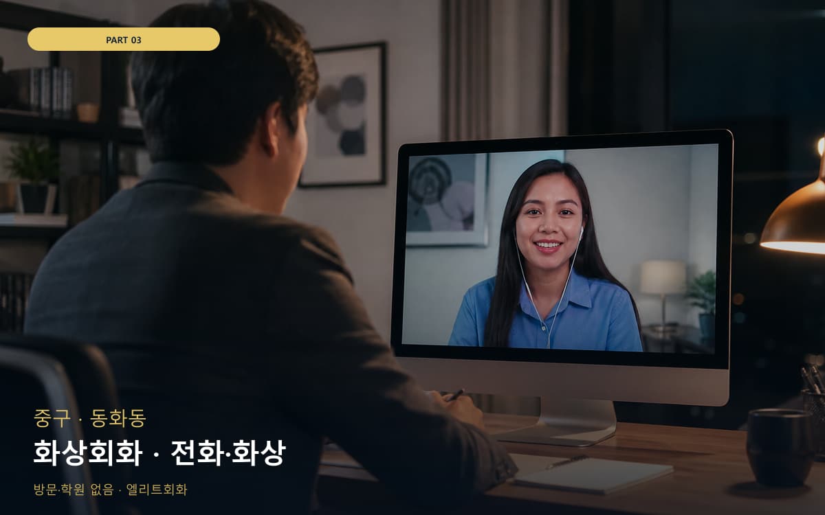 화상회화 · 전화·화상