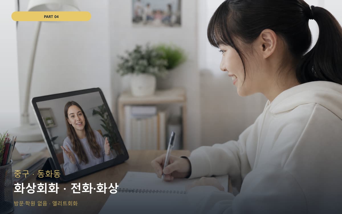 화상회화 · 전화·화상