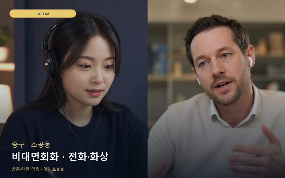 비대면회화 · 전화·화상