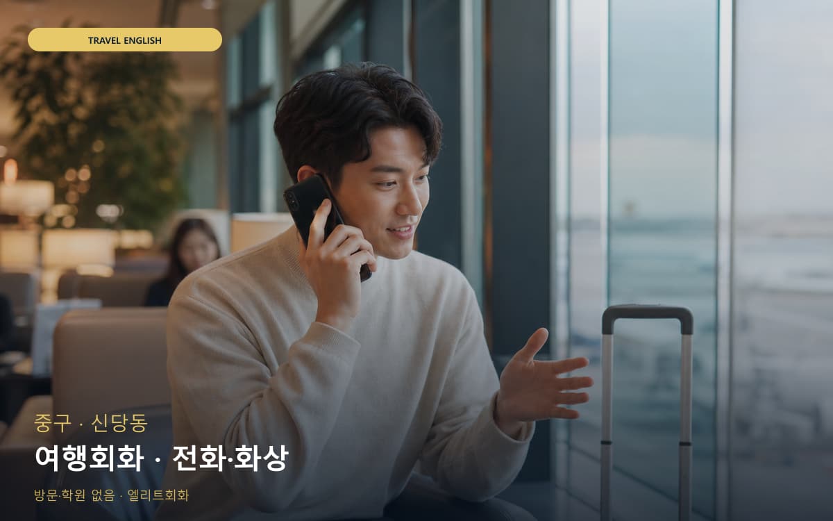 중구 중림동 여행회화 여행회화  