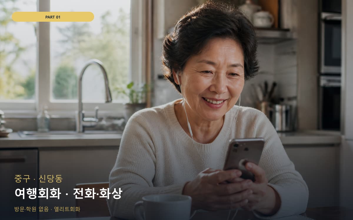 여행회화 · 전화·화상
