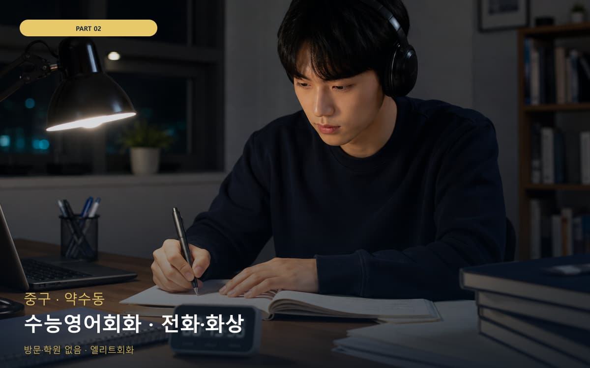 수능영어회화 · 전화·화상