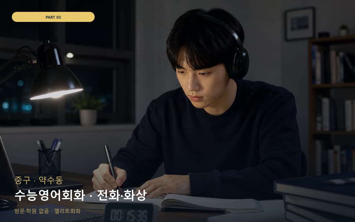 수능영어회화 · 전화·화상
