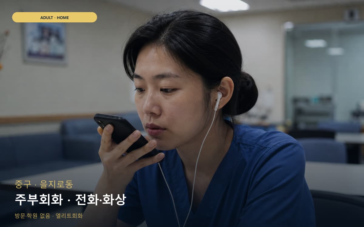 중구 명동 주부회화 육아틈새 지금상담 