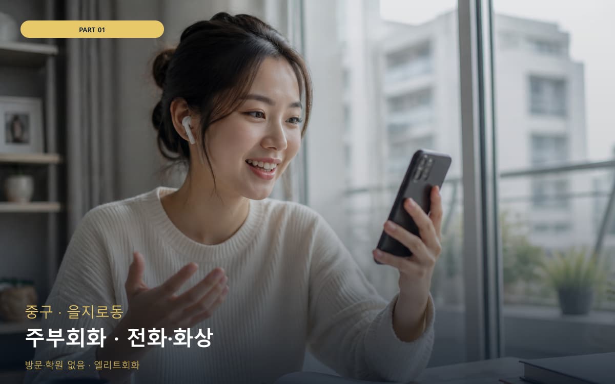 주부회화 · 전화·화상