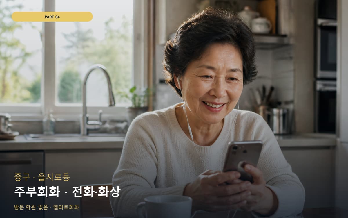 주부회화 · 전화·화상
